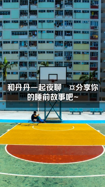 抖音丹丹助眠Asmr视频封面：和丹丹一起夜聊💤分享你的睡前故事吧~