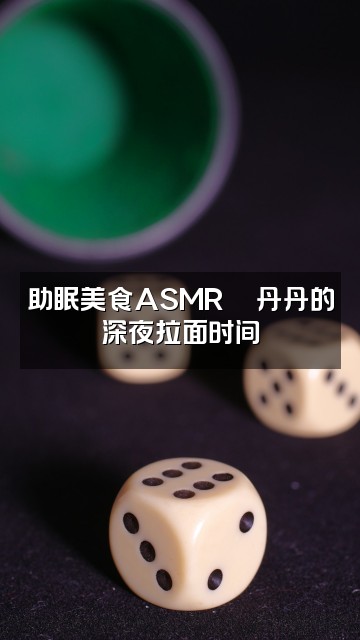 抖音丹丹助眠Asmr视频封面：助眠美食ASMR🍜丹丹的深夜拉面时间